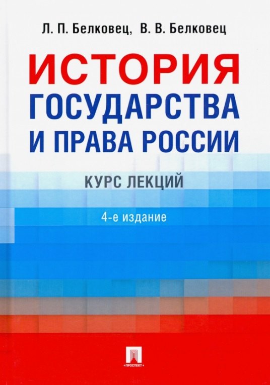 История государства и права России. Курс лекций. 4-е издание