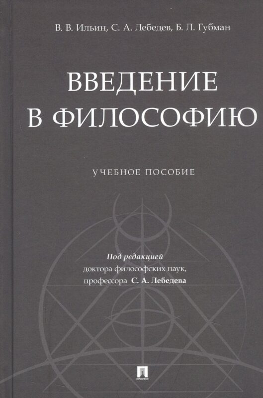 Введение в философию. Учебное пособие