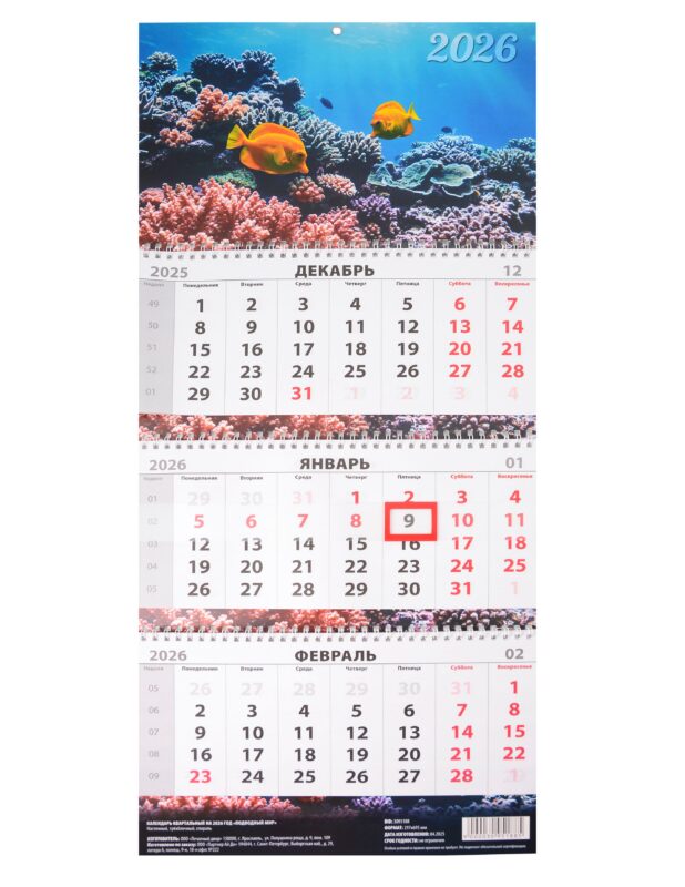 Календарь квартальный 2026г 297*695 "Подводный мир" настенный, трёхблочный, спираль