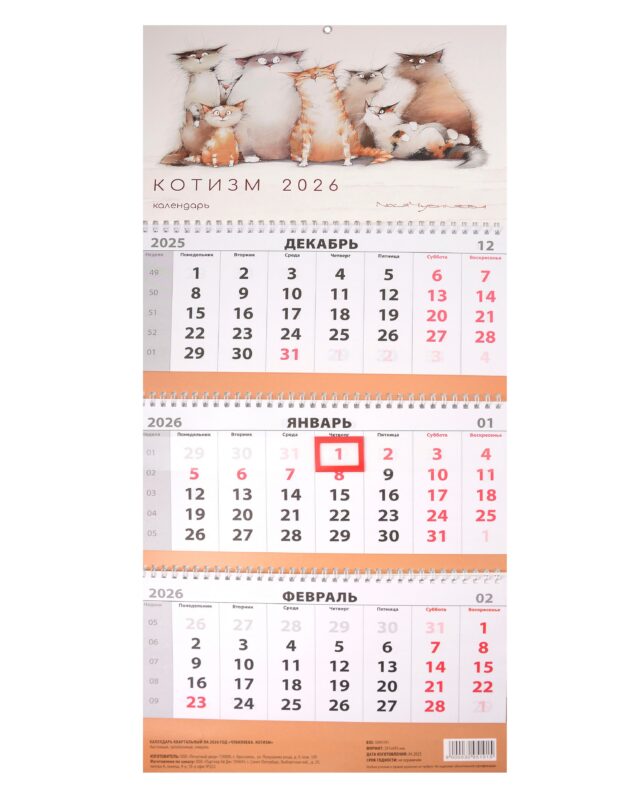 Календарь квартальный 2026г 297*695 "Чувиляева. Котизм" настенный, трёхблочный, спираль