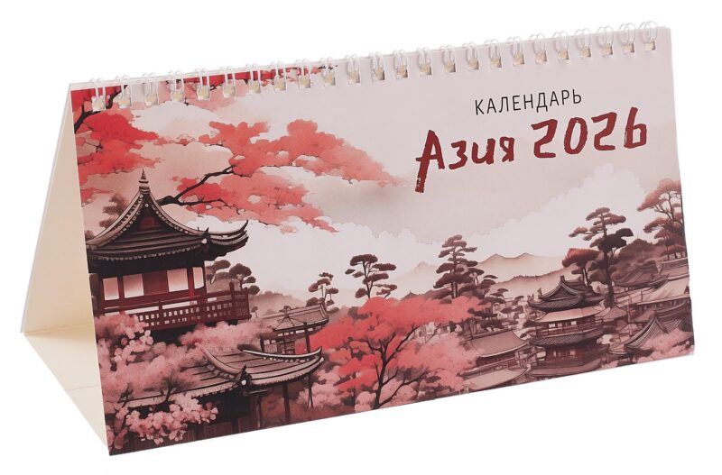 Календарь 2026г 210*120 "Азия" настольный, домик