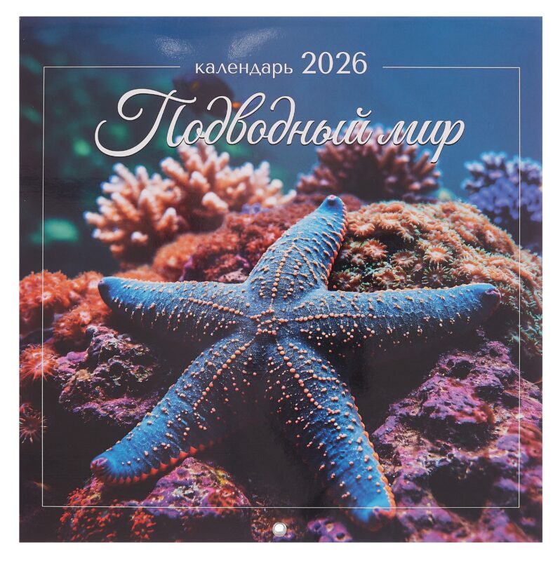 Календарь 2026г 290*290 "Подводный мир" настенный, на скрепке