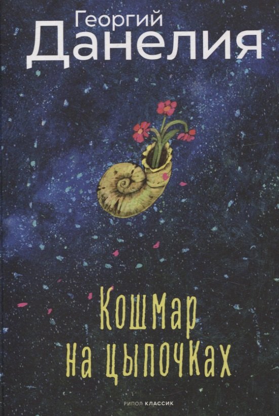 Кошмар на цыпочках. Данелия Г.Н.