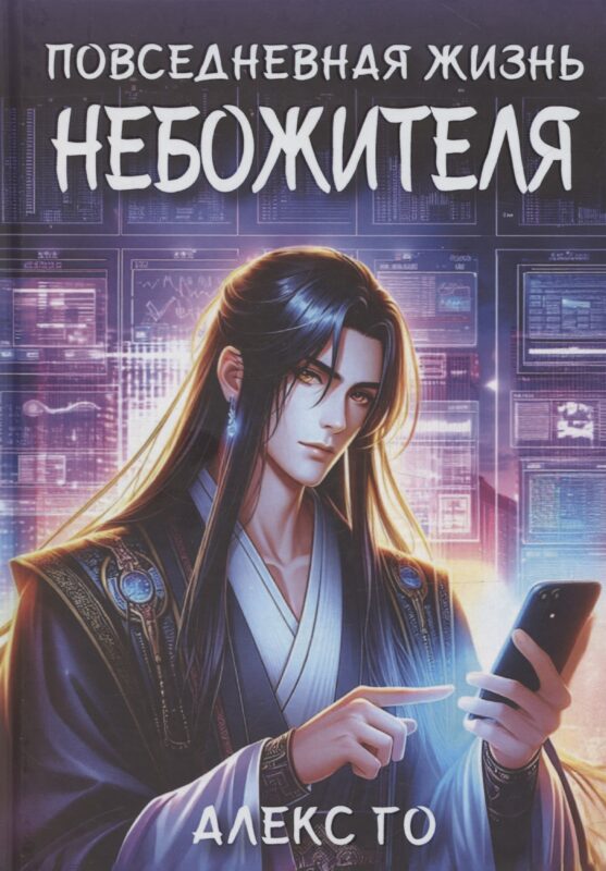 Повседневная жизнь небожителя