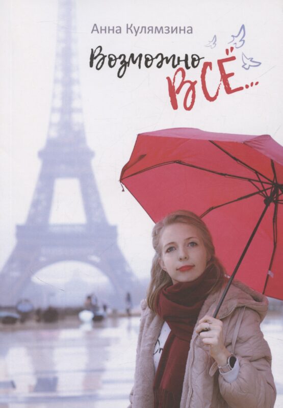 Возможно все
