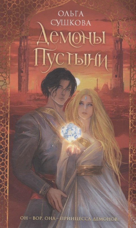 Демоны пустыни (с автографом)