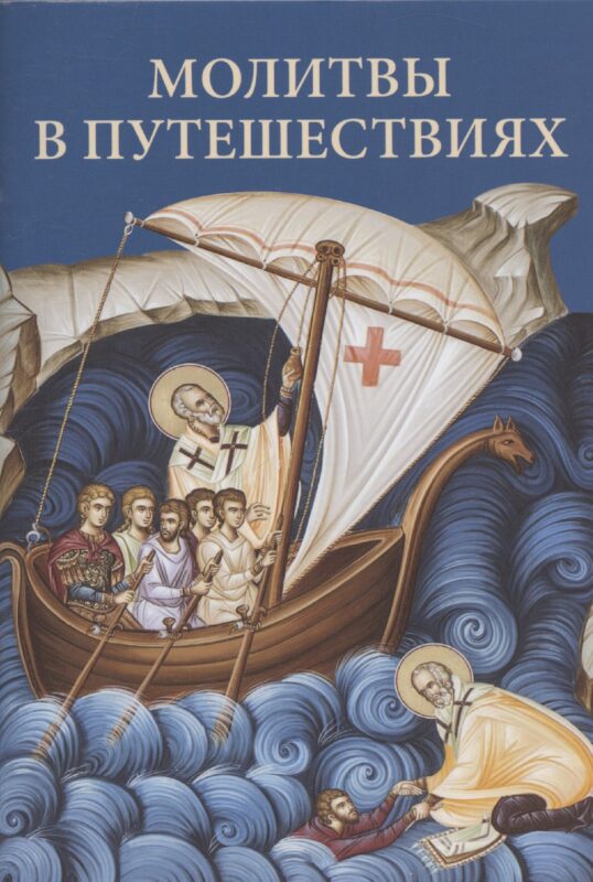 Молитвы в путешествиях
