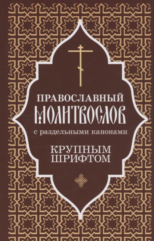 Православный молитвослов крупным шрифтом с раздельными канонами