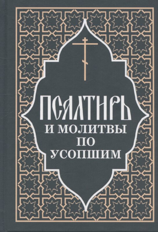 Псалтирь и молитвы по усопшим