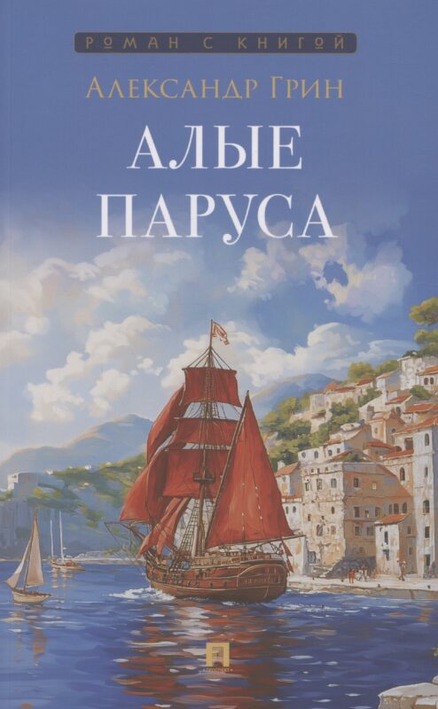 Алые паруса