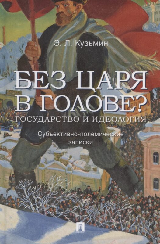 Без царя в голове? Государство и идеология. Субъективно-полемические записки