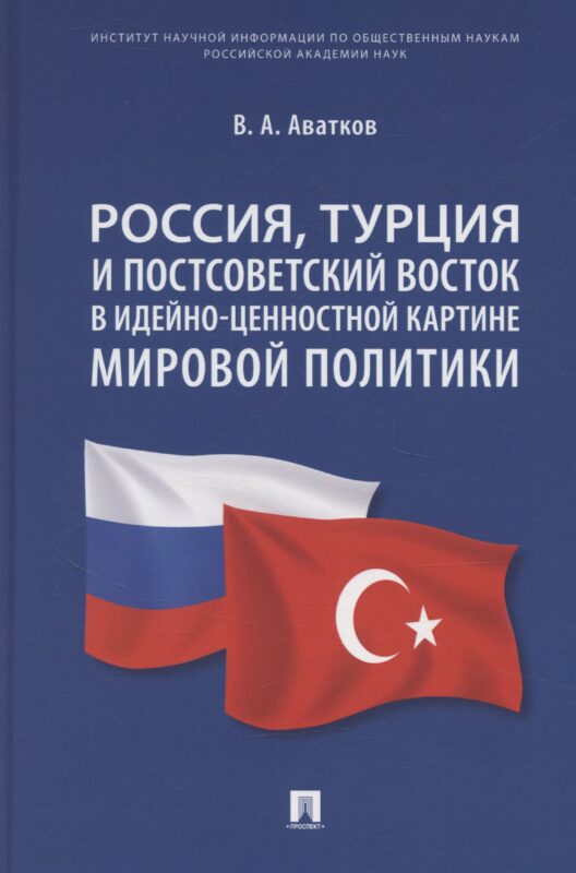 Россия, Турция и Постсоветский Восток в идейно-ценностной картине мировой политики. Монография
