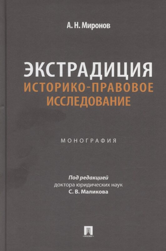 Экстрадиция. Историко-правовое исследование. Монография
