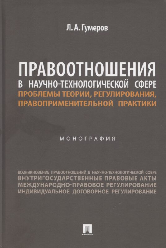 Правоотношения в научно-технологической сфере: проблемы теории, регулирования, правоприменительной практики. Монография