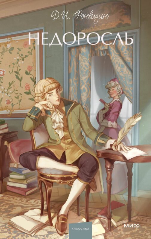 Недоросль. Вечные истории. Young Adult