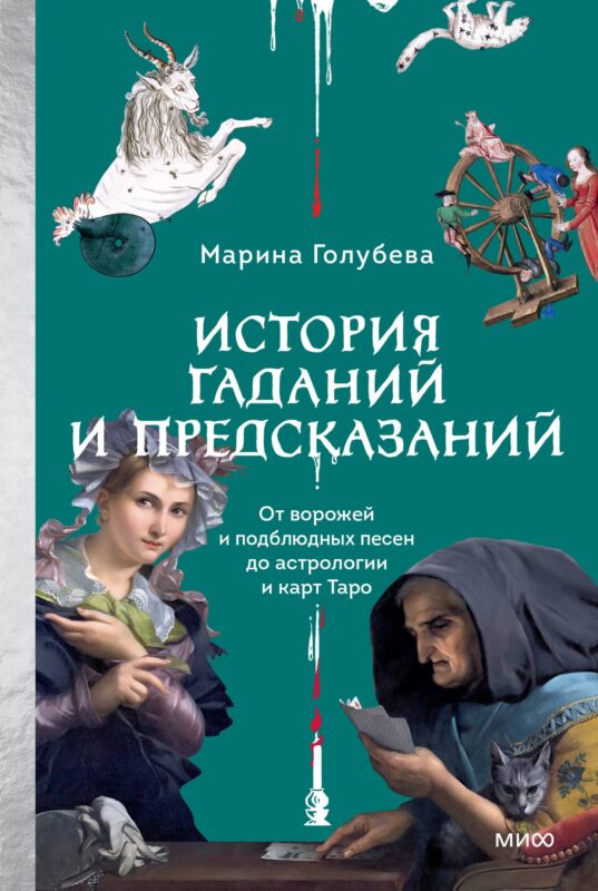 История гаданий и предсказаний. От ворожей и подблюдных песен до астрологии и карт Таро