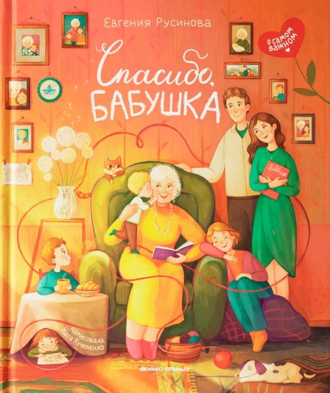 Спасибо, бабушка