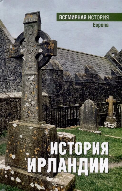 История Ирландии