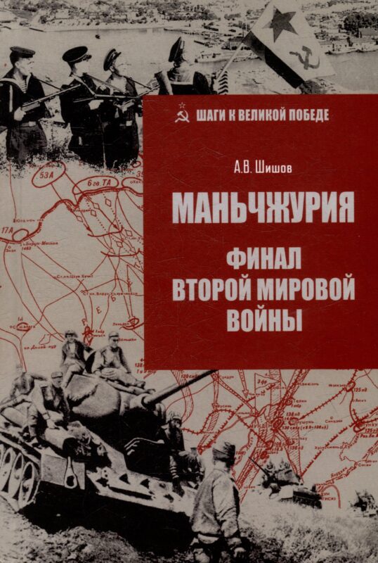 Маньчжурия. Финал Второй мировой войны