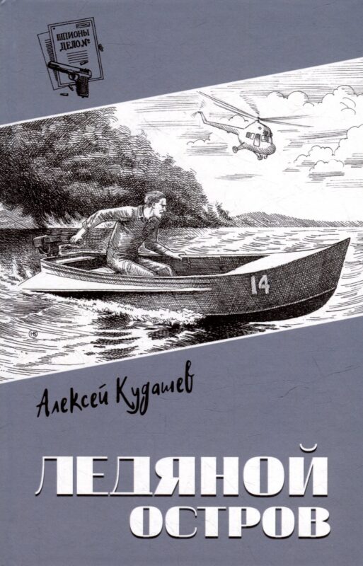 Ледяной остров: роман