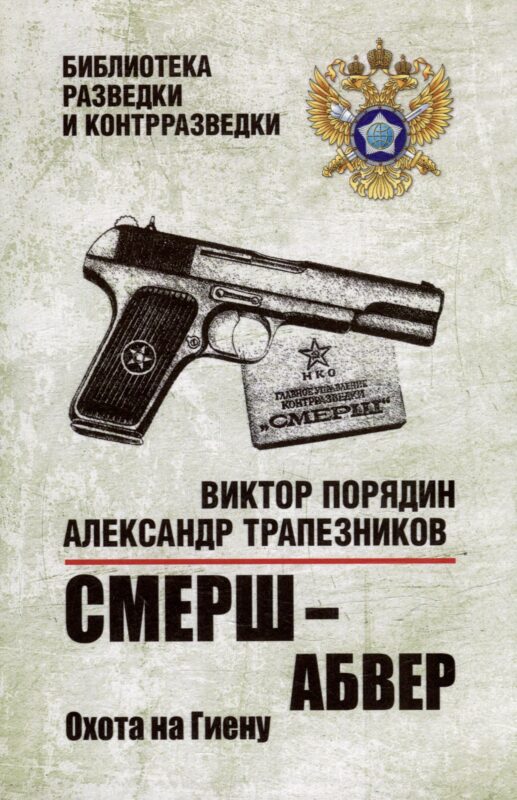 Смерш - абвер. Охота на Гиену: роман