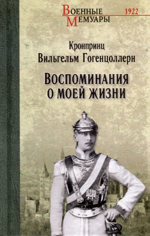 Воспоминания о моей жизни