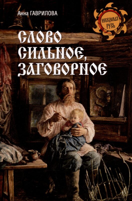 Слово сильное, заговорное