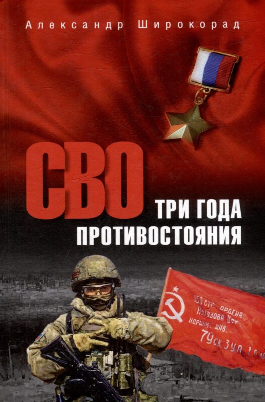 СВО. Три года противостояния