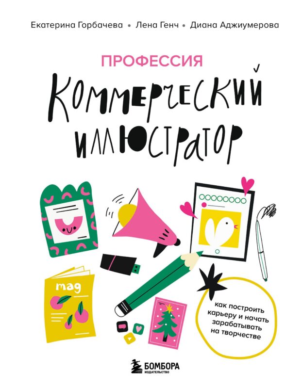 Профессия — коммерческий иллюстратор. Как построить карьеру и начать зарабатывать на творчестве