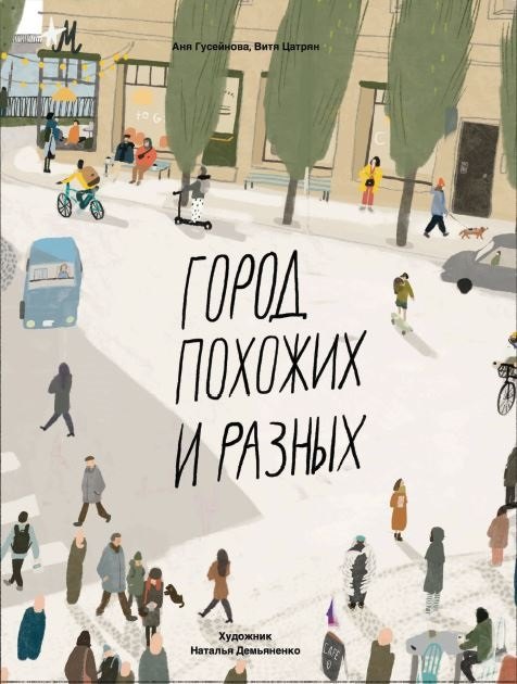 Город похожих и разных