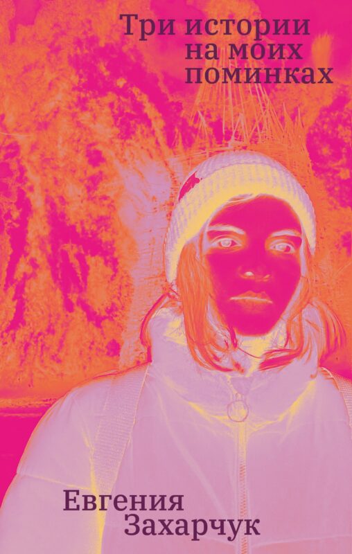 Три истории на моих поминках