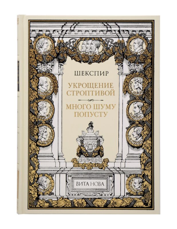 Укрощение строптивой Много шума попусту