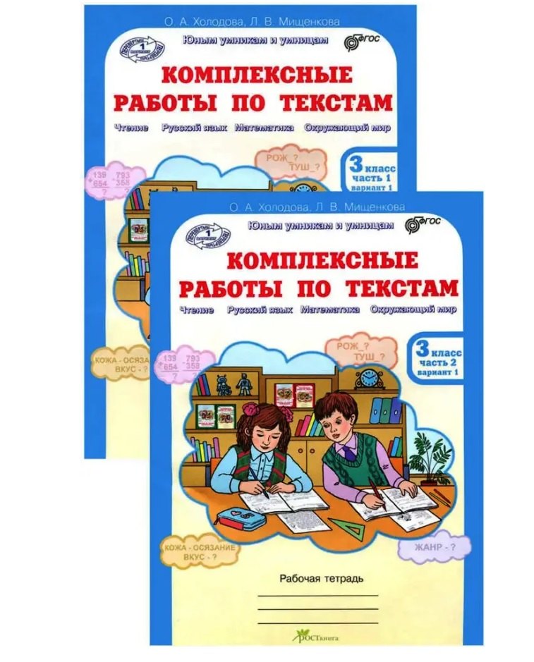 Комплект из 2-х книг. Комплексные работы по текстам: Чтение. Русский язык. Математика. Окружающий мир. 3 класс. Рабочая тетрадь. Часть 1 (вариант 1,2). Часть 2 (вариант 1,2) (перевертыши)