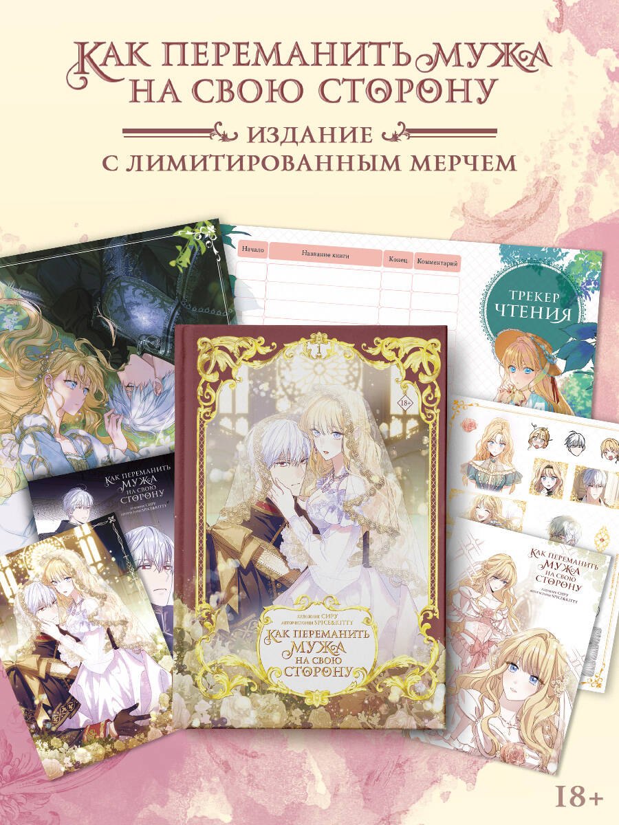 Как переманить мужа на свою сторону. Том 1 + лимитированный мерч (How to Win My Husband Over). Манхва