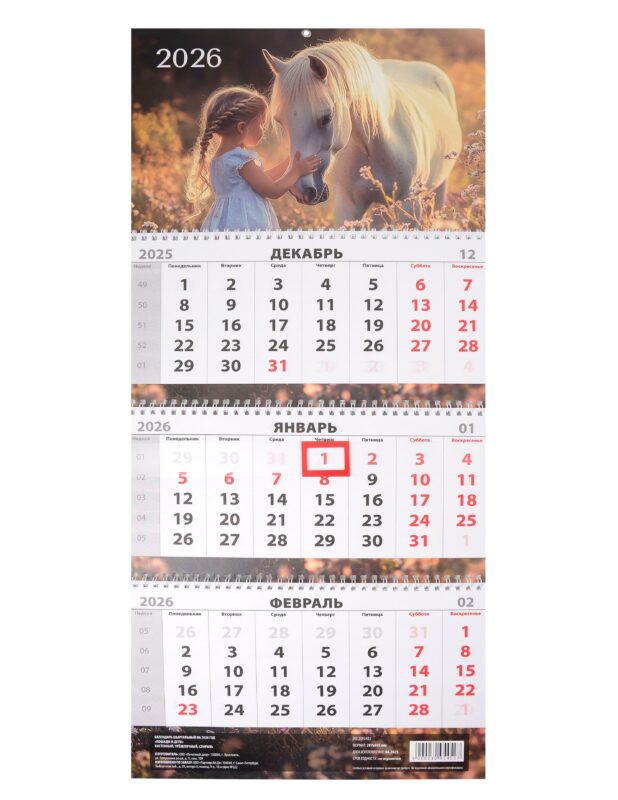 Календарь квартальный 2026г 297*695 "Лошади и дети" настенный, трёхблочный, спираль