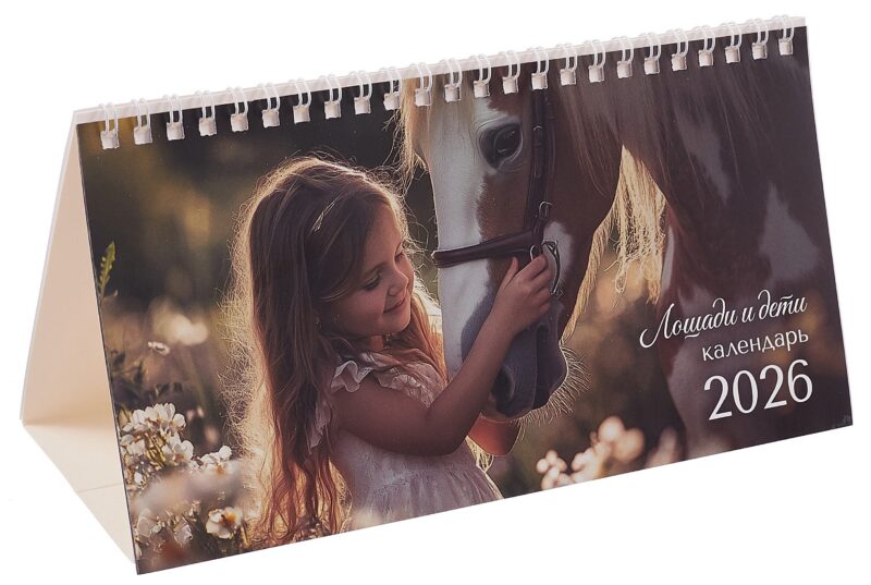 Календарь 2026г 210*120 "Лошади и дети" настольный, домик