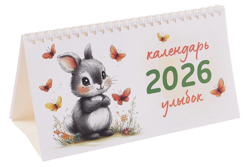 Календарь 2026г 210*120 "Календарь улыбок" настольный, домик
