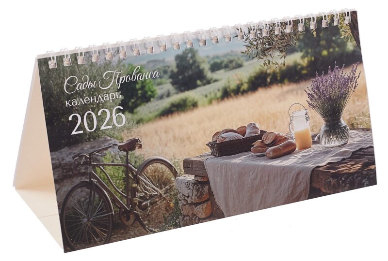 Календарь 2026г 210*120 "Сады Прованса" настольный, домик