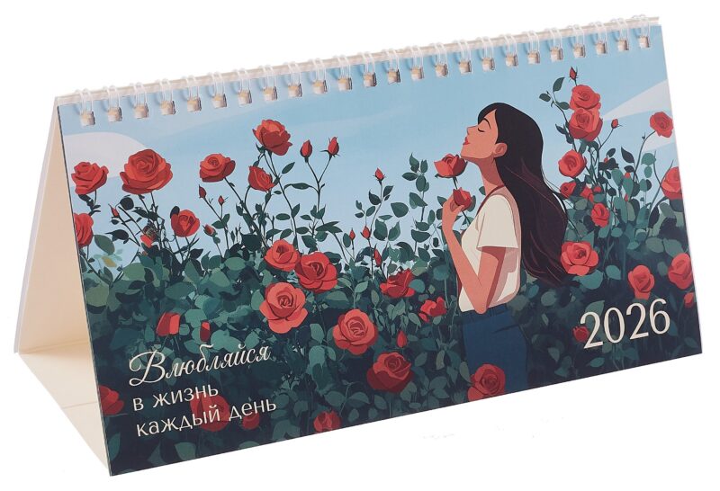 Календарь 2026г 210*120 "Влюбляйся в жизнь каждый день" настольный, домик