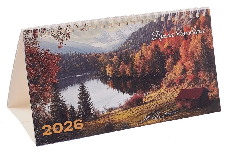 Календарь 2026г 210*120 "Время вдохновения" настольный, домик