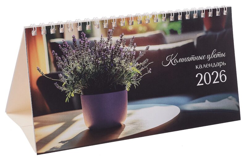 Календарь 2026г 210*120 "Комнатные цветы" настольный, домик