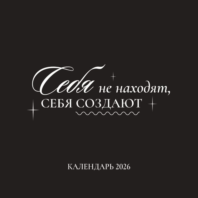 Календарь 2026г 290*290 "Себя не находят, себя создают" настенный, на скрепке