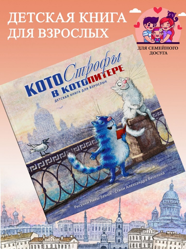 Котострофы в КотоПитере 32стр. Детская книга для взрослых (978-5-93051-252-6)