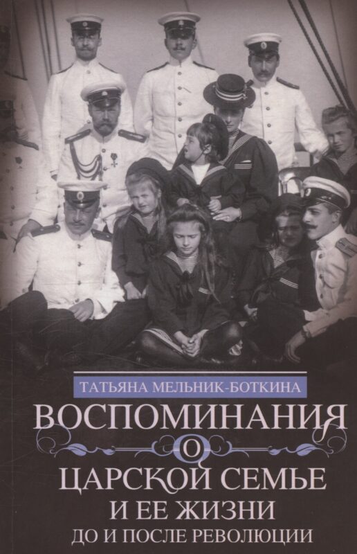 Воспоминания о царской семье и ее жизни до и после революции: С дополнением рассказа императорского камердинера А.А. Волкова «Около царской семьи»