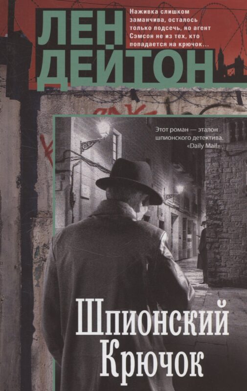 Шпионский крючок