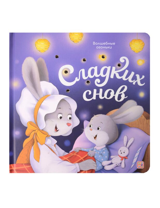 Сладких снов. Книжка с огоньками