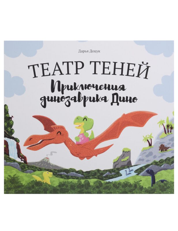 Театр теней "Приключения динозаврика Дино"