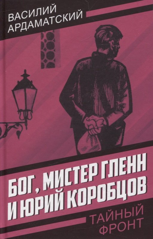 Бог, мистер Гленн и Юрий Коробцов