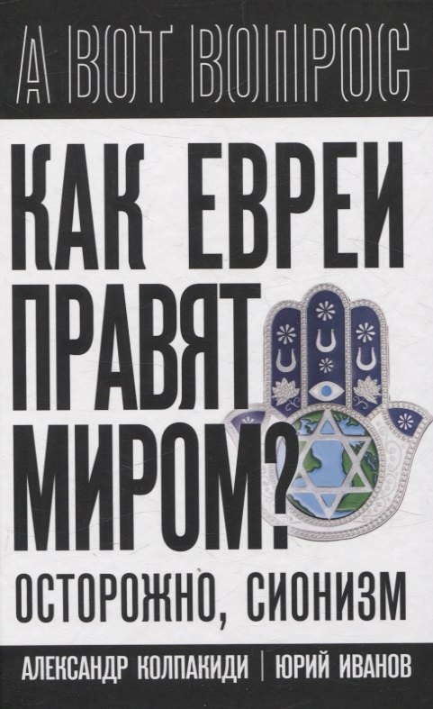 Как евреи правят миром. Чем опасен сионизм?