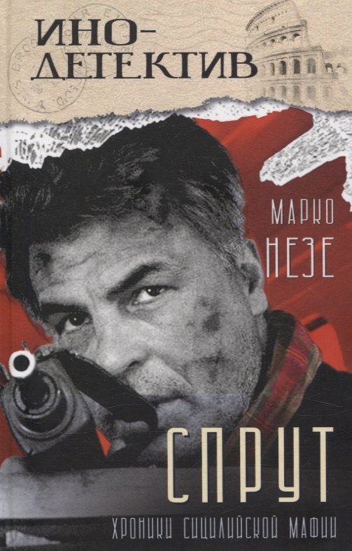 Спрут (инодетектив)